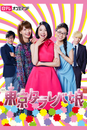 Nonton Tokyo Tarareba Girls / Tokyo Tarreba Musume (2017) Sub Indo