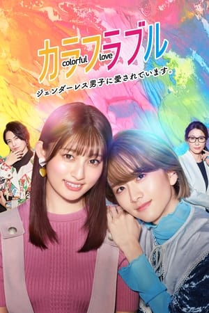 Nonton Colorful Love: I am Loved by a Genderless Boy (2021) Sub Indo