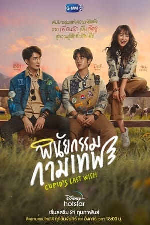 Nonton Cupid’s Last Wish (2022) Sub Indo