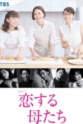 Nonton Film Mothers in Love / Koisuru Hahatachi (2020) Sub Indo