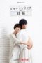 Nonton Film He’s Expecting (2022) Sub Indo