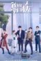 Nonton Film My Kung Fu Girlfriend (2022) Sub Indo