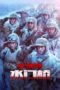 Nonton Film The Battle at Lake Changjin: Water Gate Bridge (2022) Sub Indo