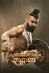 Nonton Film Pathonpatham Noottandu (2022) Sub Indo