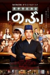 Nonton Film Isekai Izakaya “Nobu” S02 (2022) Sub Indo