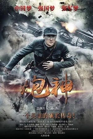 Nonton The God of Cannon / God of Artillery (2015) Sub Indo