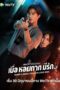 Nonton Film When A Snail Falls in Love (2023) Sub Indo