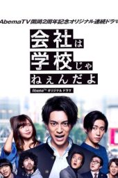 Nonton Film Company Ain’t No School S01 (2018) Sub Indo