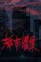 Nonton Film Urban Horror: Taipei (2024) Sub Indo